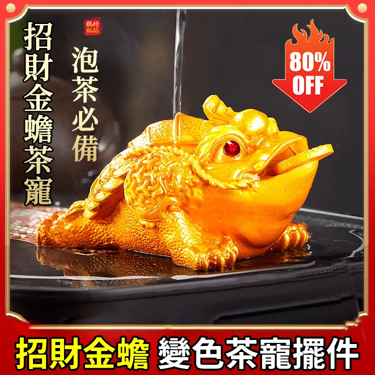 【財運之寶】變色蟾蜍三足招財金蟾茶寵!火爆熱銷中!台灣本土出貨!24小時在線LINE客服,售後無憂!
